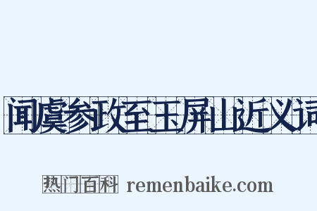 闻虞参政至玉屏山近义词是什么意思的图片